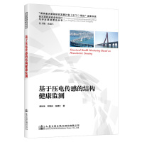 基于压电传感的结构健康监测 霍林生//宋钢兵//张建仁 著 专业科技 文轩网