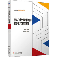 电力计量检测技术与应用 杨青 编 专业科技 文轩网