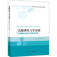 孔隙弹性力学基础 流固耦合渗流力学基本原理 李培超,王克用,徐效平 著 专业科技 文轩网