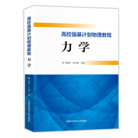 高校强基计划物理教程.力学 邓靖武,肖址敏 著 文教 文轩网