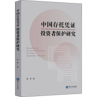 中国存托凭证投资者保护研究 武晋 著 经管、励志 文轩网