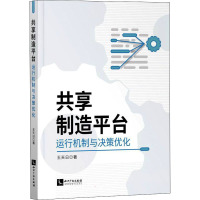 共享制造平台运行机制与决策优化 王天日 著 经管、励志 文轩网
