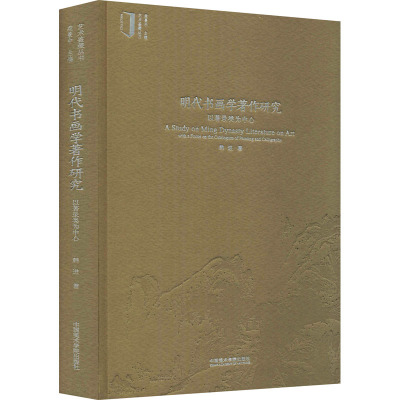 明代书画学著作研究 以著录类为中心 韩进 著 范景中 编 经管、励志 文轩网