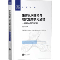 集体认同建构与现代性的多元呈现 一项社会学的考察 姚德薇 著 经管、励志 文轩网