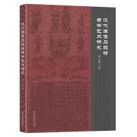 汉代画像石题榜隶书艺术研究 郑立君 著 艺术 文轩网