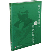 政治经济学批判与人的存在观念重构 孙亮 著 社科 文轩网