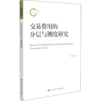 交易费用的分层与测度研究 邱海洋 著 经管、励志 文轩网