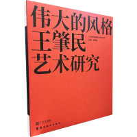 伟大的风格 王肇民艺术研究 王绍强 编 艺术 文轩网