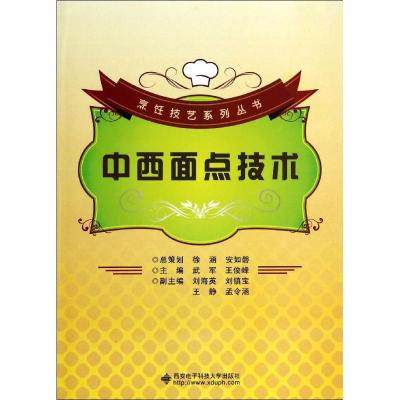 中西面点技术 无 著作 武军 等 主编 生活 文轩网