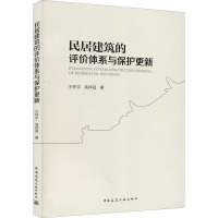 民居建筑的评价体系与保护更新 王怀宇,高祥冠 著 专业科技 文轩网