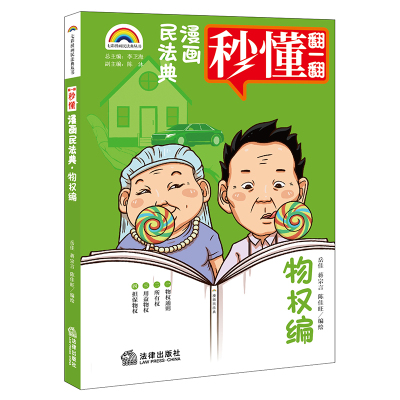 七彩漫画民法典·物权编 岳佳 蒋宗言 陈佳旺编绘 著 社科 文轩网