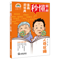 七彩漫画民法典·人格权编 崔岩 本轲编绘 著 社科 文轩网