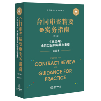 合同审查精要与实务指南(第二版):《民法典》全类型合同起草与审查 雷霆著 著 社科 文轩网