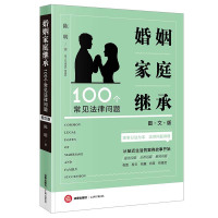 婚姻家庭继承100个常见法律问题(图文版) 陈明 著 社科 文轩网