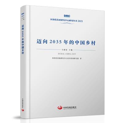 迈向2035年的中国乡村 国务院发展研究中心农村经济研究部 著 经管、励志 文轩网