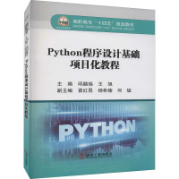 Python程序设计基础项目化教程 邱鹏瑞,王旭 编 大中专 文轩网