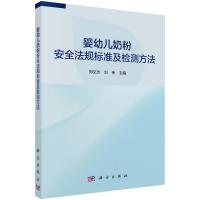 婴幼儿奶粉安全法规标准及检测方法 郑文杰,刘伟 著 专业科技 文轩网