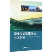 岸滩溢油监测评价技术研究 赵玉慧,孙培艳 主编 著 专业科技 文轩网