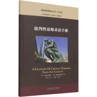 批判性思维术语手册 (美)琳达·埃尔德,(美)理查德·保罗 著 高秀平 译 文教 文轩网