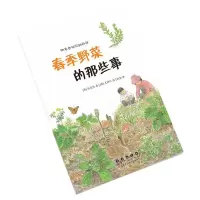 四季告诉你的科学. 春季野菜的那些事 [韩]朴美林 著 锐拓 译 少儿 文轩网