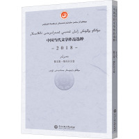 中国当代文学作品选粹 2018 散文集·维吾尔文卷 中国作家协会 编 文学 文轩网