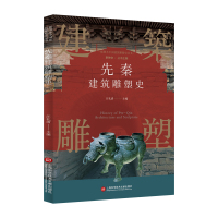 插图本中国建筑雕塑史丛书-先秦建筑雕塑史 史仲文 著 艺术 文轩网