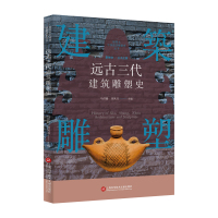 插图本中国建筑雕塑史丛书-远古三代建筑雕塑史 史仲文 著 艺术 文轩网