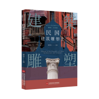 插图本中国建筑雕塑史丛书-民国建筑雕塑史 史仲文 著 艺术 文轩网