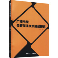 广播电视与新媒体技术融合研究 金晶 著 艺术 文轩网