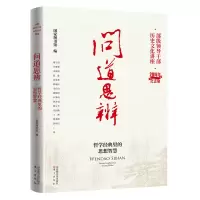 问道思辨——哲学经典里的思想智慧 楼宇烈//任继愈//余敦康//钱逊//刘家和等 著 社科 文轩网