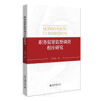 职务犯罪监察调查程序研究 王小光 著 社科 文轩网