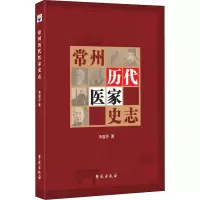 常州历代医家史志 李夏亭 著 生活 文轩网