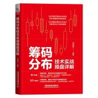 筹码分布技术实战操盘详解 刘益杰 著 经管、励志 文轩网