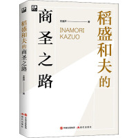 稻盛和夫的商圣之路 王紫芦 著 经管、励志 文轩网