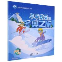 平平安安的冬奥之旅 河北省气象灾害防御中心 著 少儿 文轩网