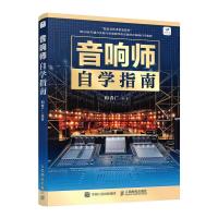 音响师自学指南 和青广 著 专业科技 文轩网