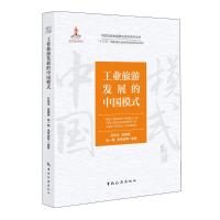 工业旅游发展的中国模式 石培华 著 经管、励志 文轩网