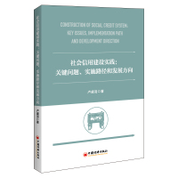 社会信用建设实践:关键问题、实施路径和发展方向 卢盛羽 著 经管、励志 文轩网