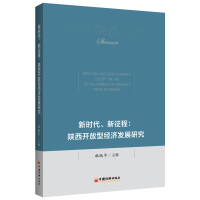 新时代、新征程:陕西开放型经济发展研究 杜跃平 著 经管、励志 文轩网