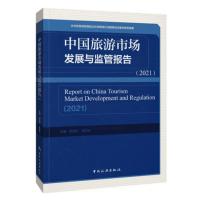 中国旅游市场发展与监管报告(2021) 邹统钎 著 社科 文轩网