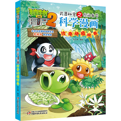 科学漫画(珍奇动植物卷)/植物大战僵尸2武器秘密之你问我答 笑江南/编绘 著 少儿 文轩网