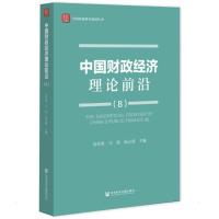 中国财政经济理论前沿(8) 高培勇马珺杨志勇主编 著 无 编 无 译 经管、励志 文轩网