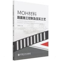 MOH材料路面施工控制及压实工艺 张翠红 著 专业科技 文轩网