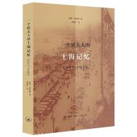 一个犹太人的上海记忆 (美)丽莲·威伦斯 著 刘握宇 译 文学 文轩网