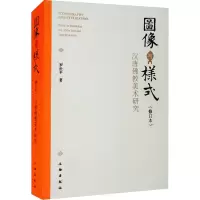 图像与样式(修订本) 汉唐佛教美术研究 罗世平 著 艺术 文轩网