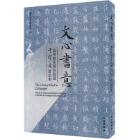 文心书意 广州艺术博物院藏千字文书法集 广州艺术博物院 编 艺术 文轩网