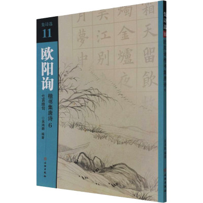 欧阳询楷书集唐诗 6 七言绝句 吴鸿鹏 编 艺术 文轩网