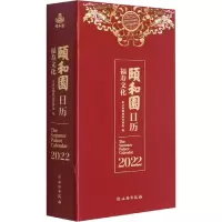 颐和园日历 2022 福寿文化 北京市颐和园管理处 编 艺术 文轩网