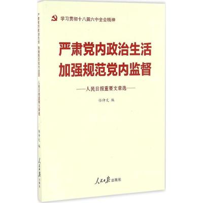 严肃党内政治生活 加强规范党内监督 任仲文 编 社科 文轩网