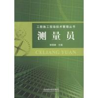 测量员 郭丽峰 主编 专业科技 文轩网